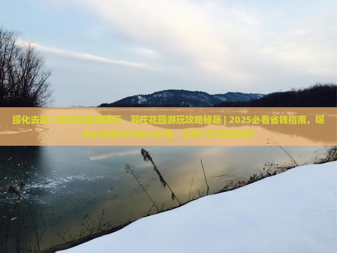 绥化去厦门菽庄花园哪里玩