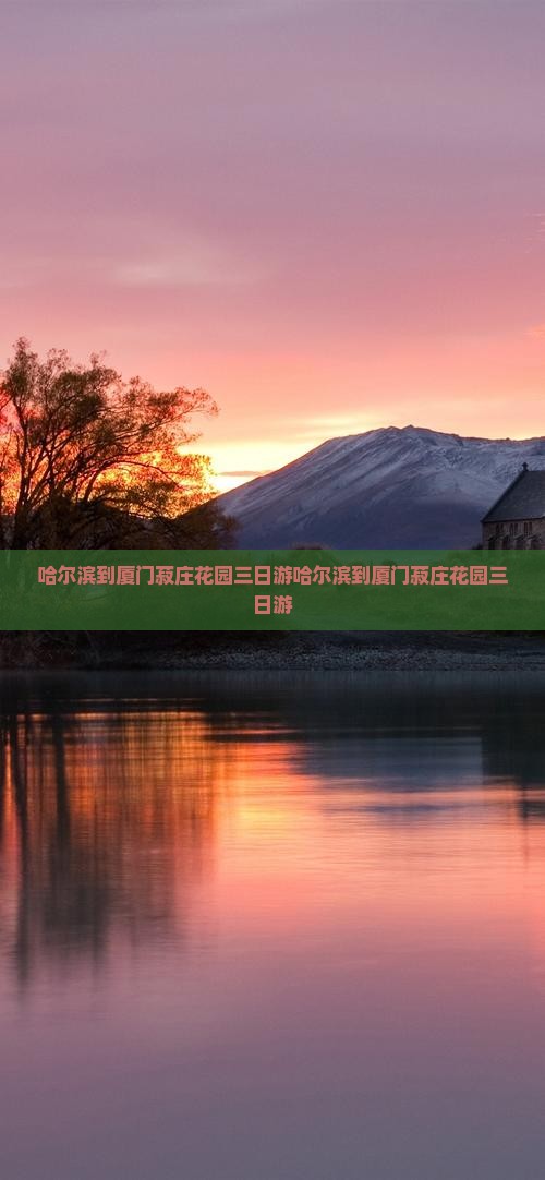 哈尔滨到厦门菽庄花园三日游