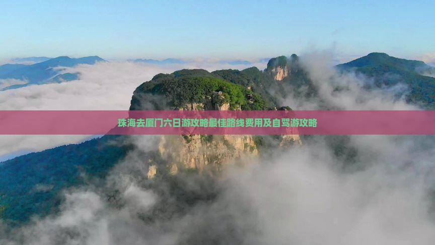 珠海去厦门六日游