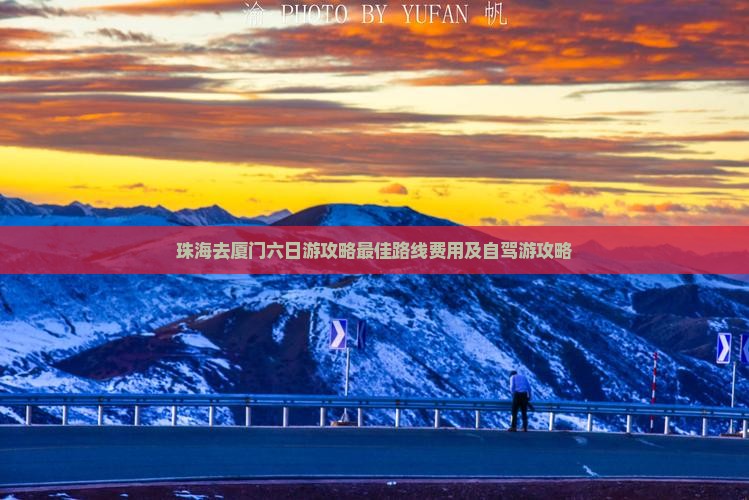 珠海去厦门六日游