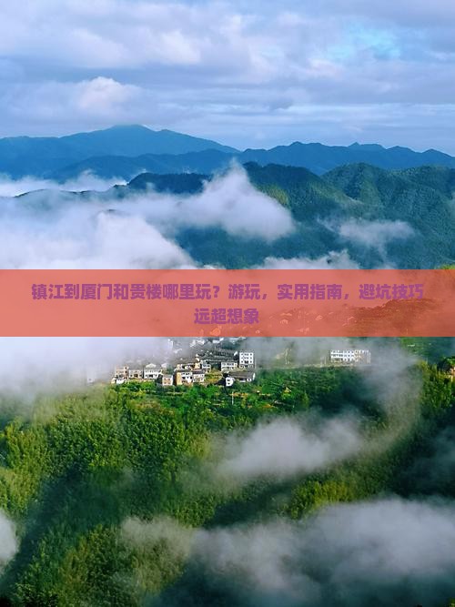 镇江到厦门和贵楼哪里玩