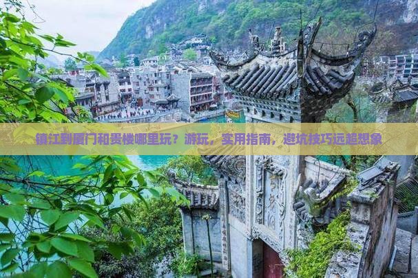 镇江到厦门和贵楼哪里玩