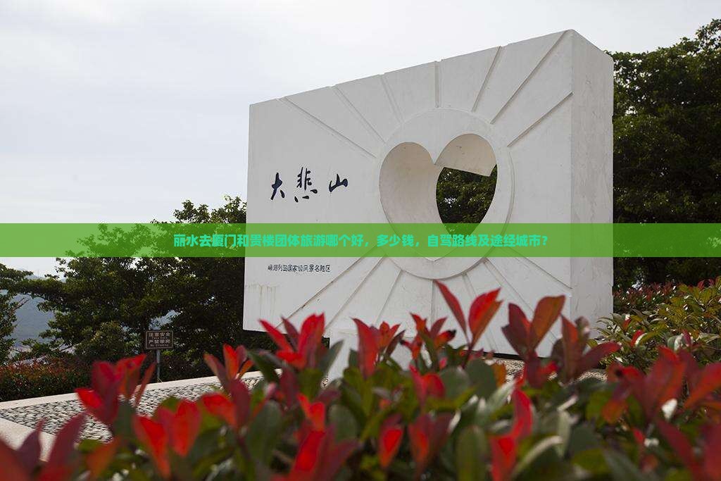 丽水去厦门和贵楼团体旅游