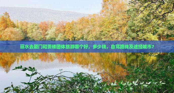 丽水去厦门和贵楼团体旅游