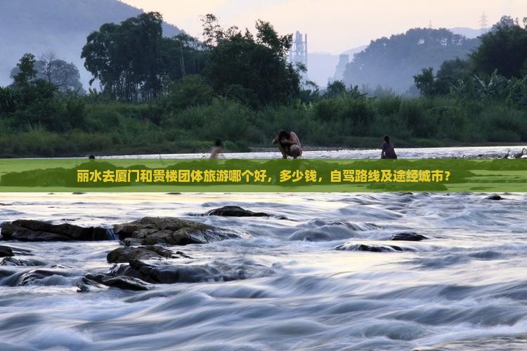 丽水去厦门和贵楼团体旅游