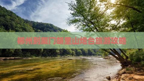 郴州到厦门胡里山炮台哪里玩