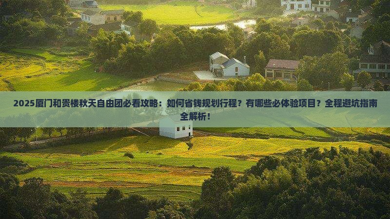 秋天到厦门和贵楼自由团