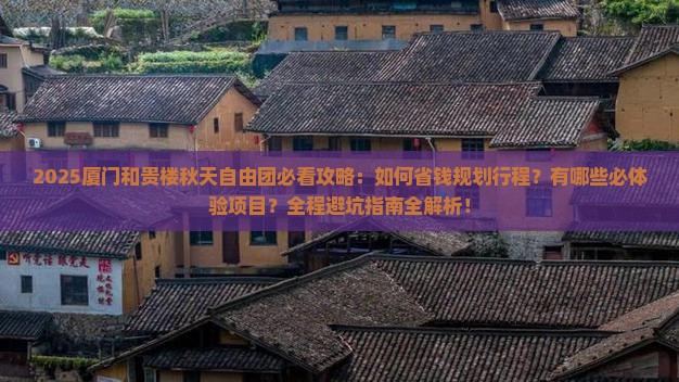 秋天到厦门和贵楼自由团