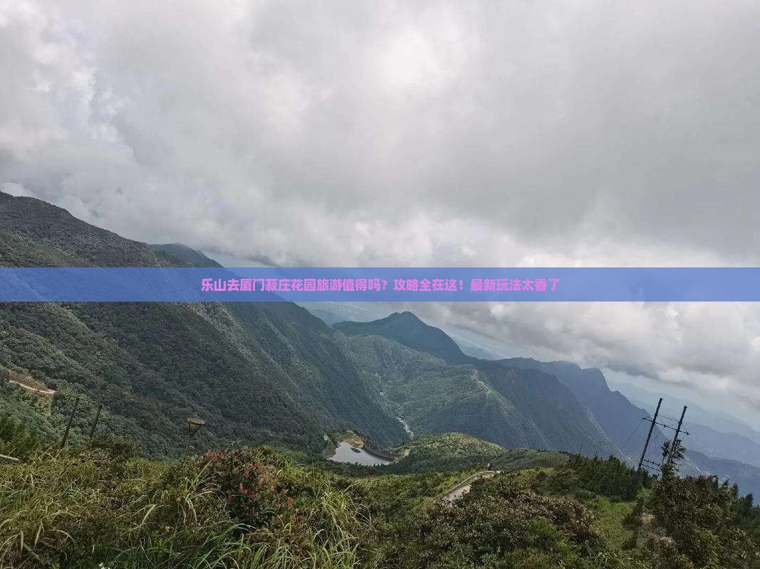 乐山去厦门菽庄花园旅游