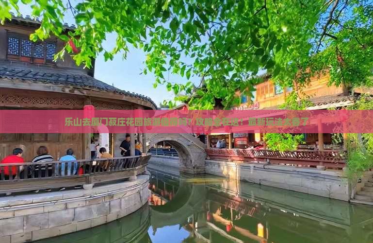 乐山去厦门菽庄花园旅游