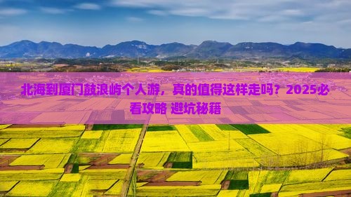 北海到厦门鼓浪屿个人游