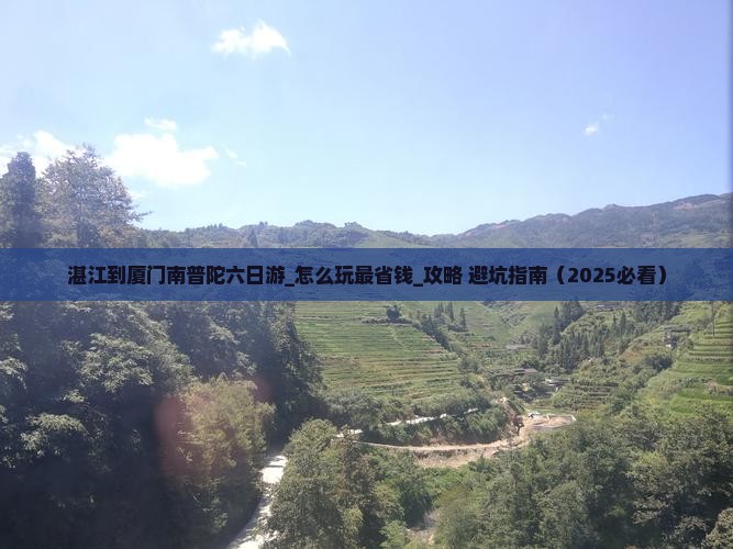 湛江到厦门南普陀六日游