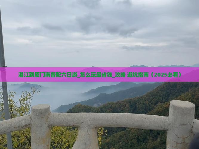 湛江到厦门南普陀六日游
