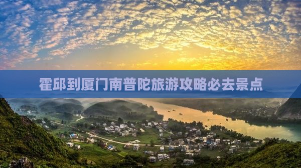霍邱到厦门南普陀必去地