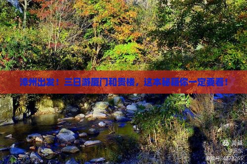 漳州去厦门和贵楼三日游