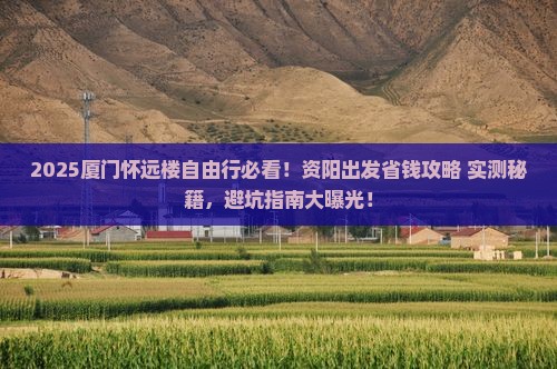 资阳到厦门怀远楼自由团