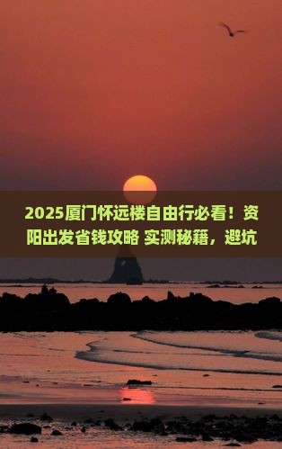 资阳到厦门怀远楼自由团