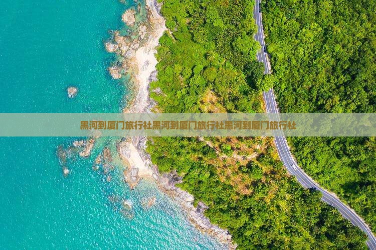 黑河到厦门旅行社