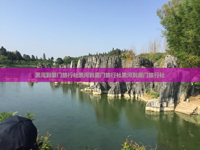 黑河到厦门旅行社