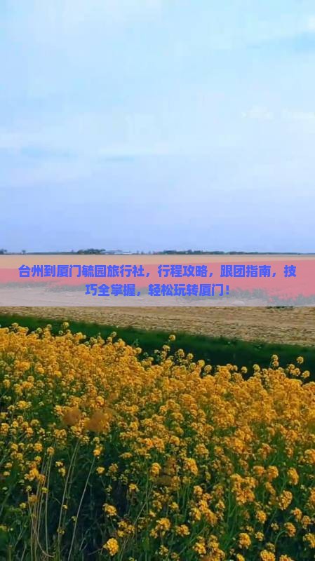 台州到厦门毓园旅行社