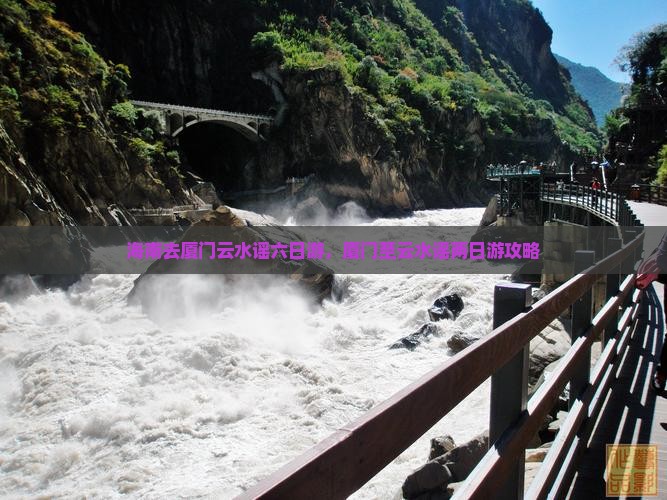 海南去厦门云水谣六日游
