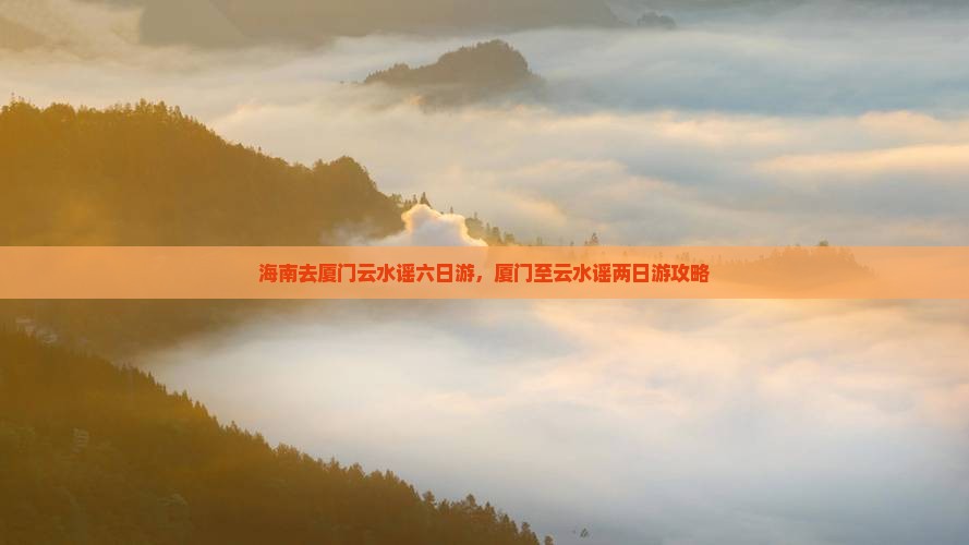 海南去厦门云水谣六日游