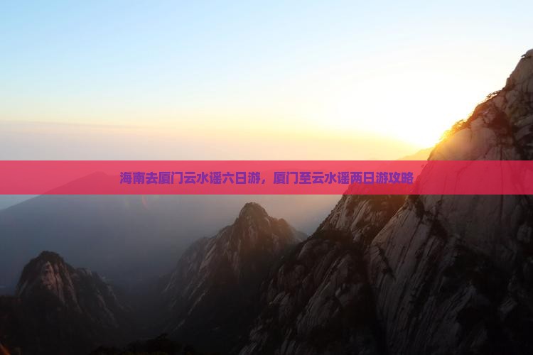 海南去厦门云水谣六日游