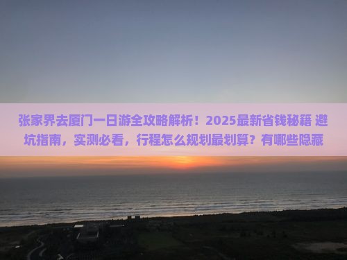 张家界去厦门一日