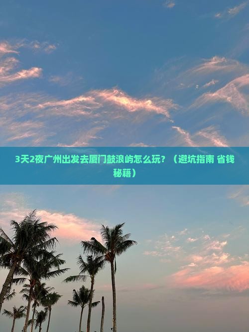 广州去厦门鼓浪屿自由行
