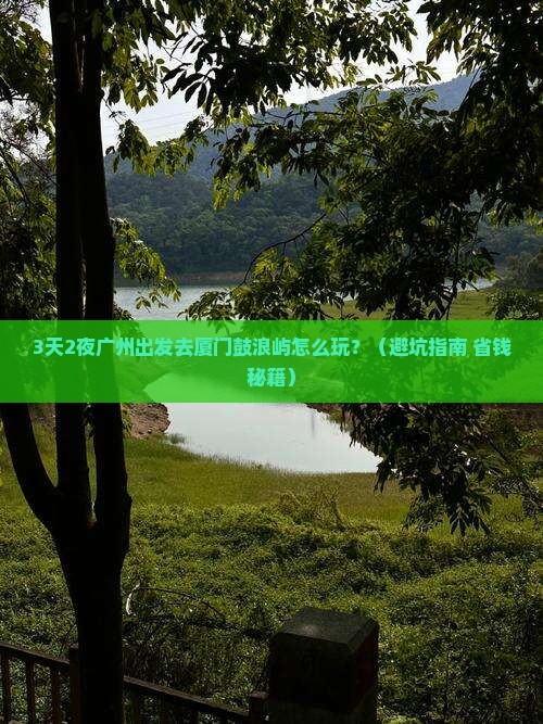 广州去厦门鼓浪屿自由行