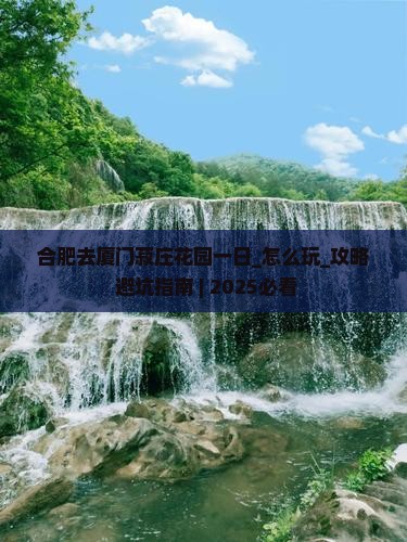合肥去厦门菽庄花园一日
