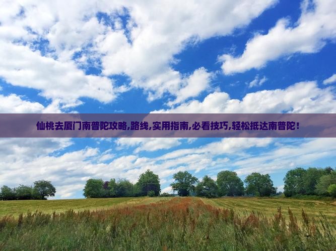 仙桃去厦门南普陀攻略