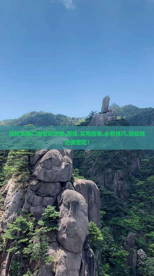 仙桃去厦门南普陀攻略