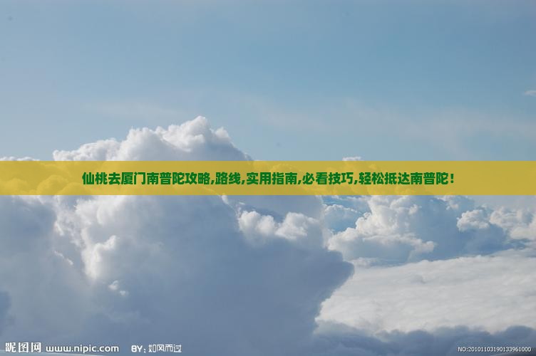 仙桃去厦门南普陀攻略