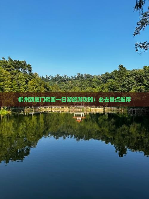 柳州到厦门毓园一日