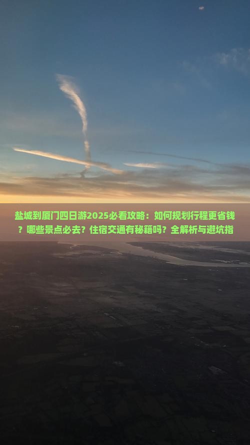 盐城到厦门四日游
