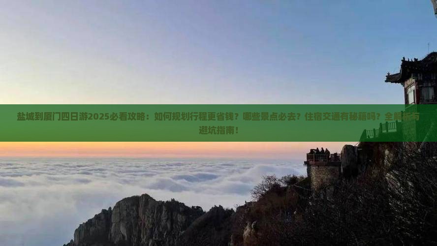 盐城到厦门四日游