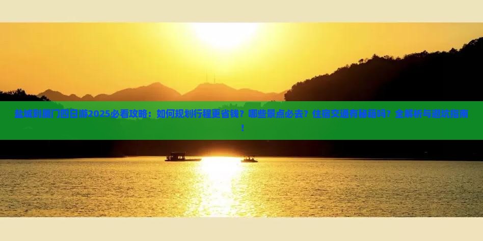 盐城到厦门四日游