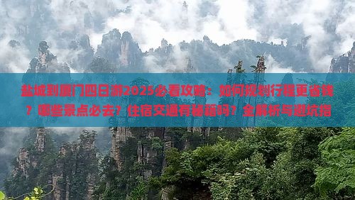 盐城到厦门四日游