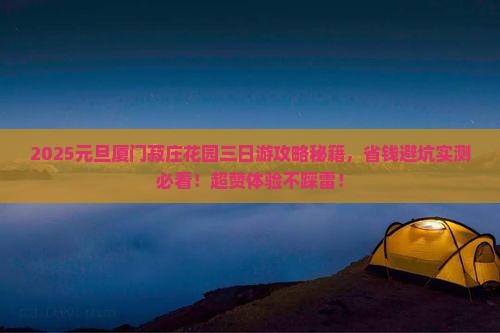 元旦去厦门菽庄花园三日游