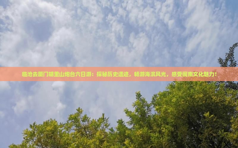 临沧去厦门胡里山炮台六日游