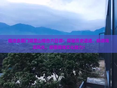 临沧去厦门胡里山炮台六日游