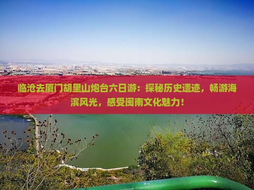 临沧去厦门胡里山炮台六日游