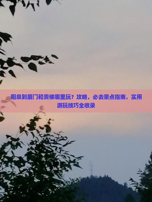 阳泉到厦门和贵楼哪里玩