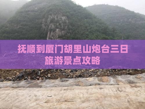 抚顺到厦门胡里山炮台三日游