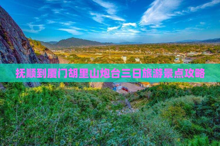 抚顺到厦门胡里山炮台三日游