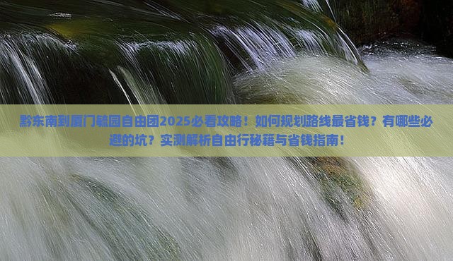 黔东南到厦门毓园自由团