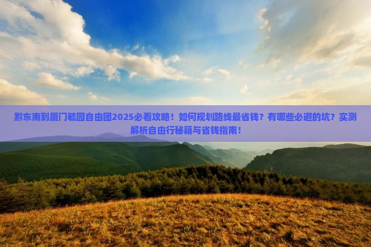黔东南到厦门毓园自由团