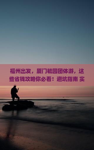 福州去厦门毓园团体旅游