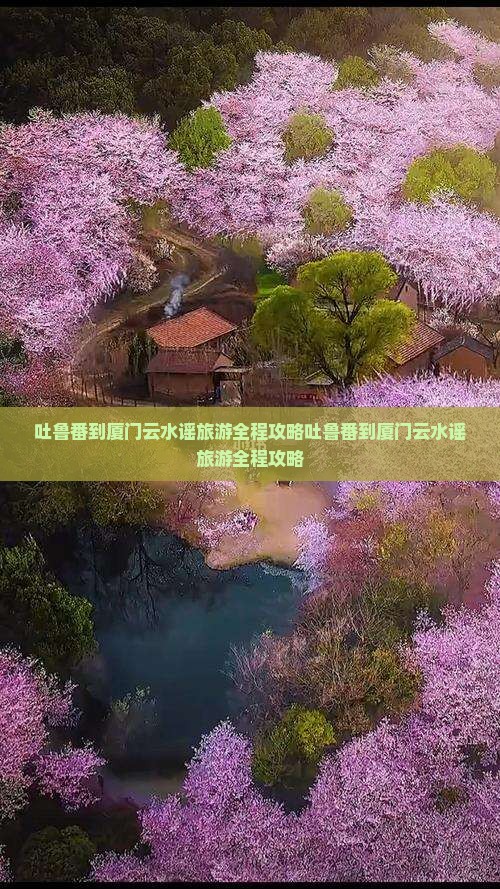 吐鲁番到厦门云水谣旅游